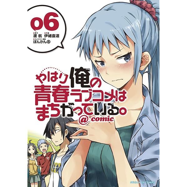 Amazon.co.jp: やはり俺の青春ラブコメはまちがっている。＠comic